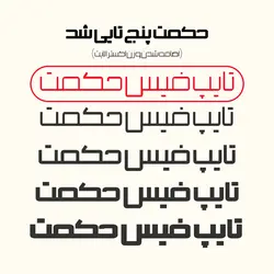 تایپ فیس حکمت | Hekmat Typeface - ایران فونت