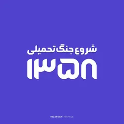 تایپ فیس هزارگان - ایران فونت