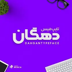 تایپ فیس دهگان - ایران فونت