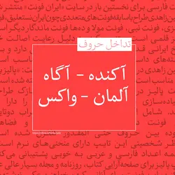 فونت فارسی پالیز - فونت مناسب داستان، رمان، مطالب علمی و مقاله - ایران فونت