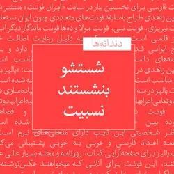 فونت فارسی پالیز - فونت مناسب داستان، رمان، مطالب علمی و مقاله - ایران فونت