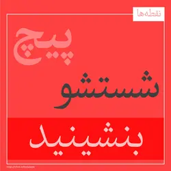 فونت فارسی پالیز - فونت مناسب داستان، رمان، مطالب علمی و مقاله - ایران فونت