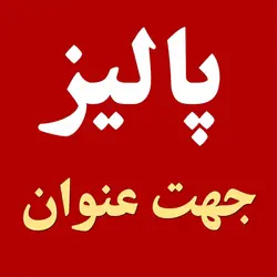فونت فارسی پالیز - فونت مناسب داستان، رمان، مطالب علمی و مقاله - ایران فونت