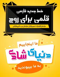 قلم تایپوگرافی امواج - ایران فونت