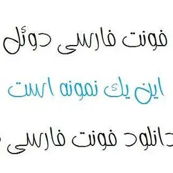 فونت دوئل (فونت طیور الجنه)