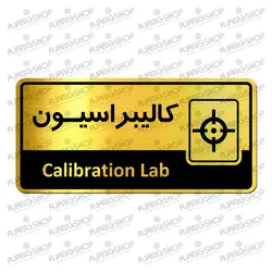 تابلو راهنما طرح کالیبراسیون (مدل: رویال) - فروشگاه آژنگ