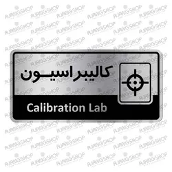 تابلو راهنما طرح کالیبراسیون (مدل: رویال) - فروشگاه آژنگ