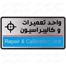 تابلو راهنما دیواری آژنگ طرح واحد تعمیرات و کالیبراسیون (تیپ 1) - فروشگاه آژنگ