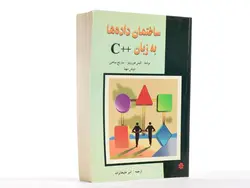 کتاب ساختمان داده ها به زبان ++C – هورویتز