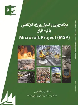 کتاب برنامه ریزی و کنترل پروژه کارگاهی با نرم افزار (Microsoft project(MSP