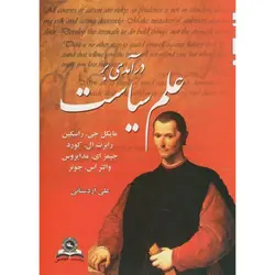 درآمدی بر علم سیاست ، مایکل جی ، اردستانی ، قومس