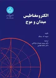 کتاب الکترومغناطیس میدان و موج , دیوید کئون‌چنگ , دکتر محمد قوامی و دکتر پرویز جبه‌دارمارالانی , نشر دانشگاه تهران , دست دوم ارسطو بوک