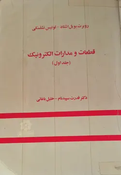 کتاب قطعات و مدارات الکترونیک , جلد اول , روبرت بویل اشتاد و لوییس نشلسکی , دکترقدرت سپیدنام و خلیل باغانی , نشر خراسان , دست دوم ارسطو بوک