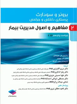 کتاب پرستاری داخلی و جراحی برونر و سودارث مفاهیم پایه 2022و اصول مدیریت بیمار , جلد دوم , دکتر مریم آقابراری, ویرایش پانزدهم , نشر جامعه نگر ارسطو بوک