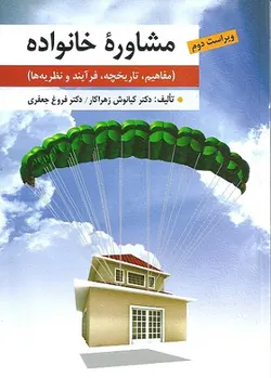 کتاب مشاوره خانواده , دکتر کیانوش زهراکار و دکتر فروغ جعفری , ویرایش دوم , نشر ارسباران ارسطو بوک