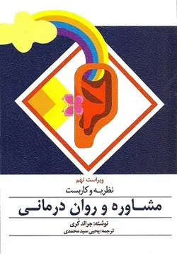 کتاب نظریه وکاربست مشاوره و روان درمانی , جرالد کری , یحیی سید محمدی , ویرایش نهم , نشر ارسباران ارسطو بوک