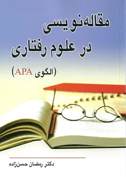 کتاب مقاله نویسی در علوم رفتاری(الگوی APA) , دکتر رمضان حسن زاده , نشر ویرایش ارسطو بوک