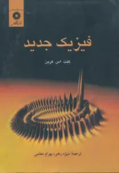کتاب فیزیک جدید , کنت اس. کرین , منیژه رهبر و بهرام معلمی , نشر مرکز نشر دانشگاهی , دست دوم ارسطو بوک