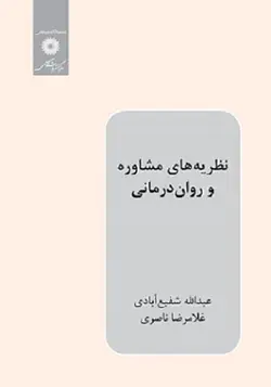 کتاب نظریه های مشاوره و روان درمانی , عبدالله شفیع آبادی و غلامرضا ناصری , نشر مرکز نشر دانشگاهی ارسطو بوک