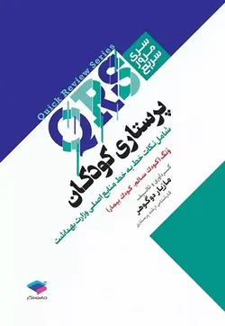 کتاب سری مرور سریع QRS پرستاری کودکان ونگ(کودک سالم،کودک بیمار) , مازیار دوگوهر , نشر جامعه نگر ارسطو بوک