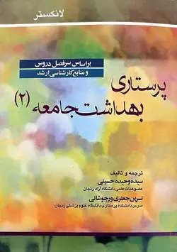 کتاب پرستاری بهداشت جامعه لانکستر , جلد دوم , سیده وحید حسینی و نسرین جعفری ورجوشانی , نشر جامعه نگر ارسطو بوک