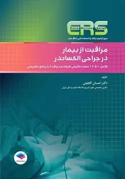 کتاب مراقبت از بیمار در جراحی الکساندر ERS , دکتر احسان گلچینی , نشر جامعه نگر ارسطو بوک