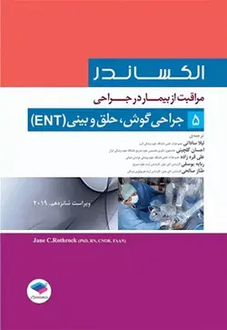 کتاب مراقبت ار بیمار در جراحی الکساندر , جلد پنجم(جراحی گوش،حلق و بینیENT) , لیلا ساداتی و دکتر احسان گلچینی , ویرایش شانزدهم2019 , نشر جامعه نگر ارسطو بوک