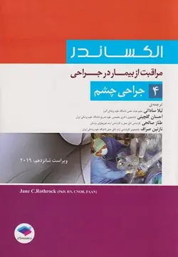 کتاب مراقبت ار بیمار در جراحی الکساندر , جلد چهارم(جراحی چشم) , لیلا ساداتی و دکتر احسان گلچینی , ویرایش شانزدهم2019 , نشر جامعه نگر ارسطو بوک