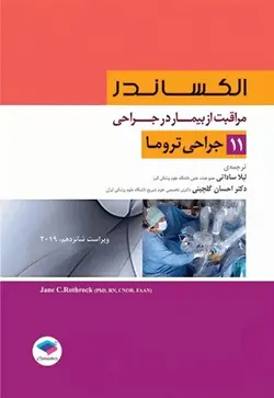 کتاب مراقبت ار بیمار در جراحی الکساندر , جلد یازدهم(جراحی تروما) , لیلا ساداتی و دکتر احسان گلچینی , ویرایش شانزدهم2019 , نشر جامعه نگر ارسطو بوک
