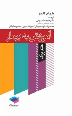 کتاب هندبوک آموزش به بیمار , ماری ام. کانابیو , دکتر خدیجه نصیریانی , نشر جامعه نگر ارسطو بوک