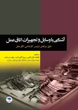 کتاب آشنایی با وسایل و تجهیزات اتاق عمل , فاطمه قارداشی و رویا اکبر زاده , نشر جامعه نگر ارسطو بوک
