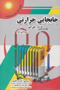 کتاب جابجایی حرارتی , الو ام. جی جی , دکتر داود طغرایی و دکتر احمدرضا عظیمیان , ویرایش دوم , نشر پویش اندیشه ارسطو بوک