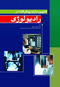 کتاب تصویرسازی پیشرفته در رادیولوژی , الهه جزایری قره باغ , نشر اندیشه رفیع ارسطو بوک