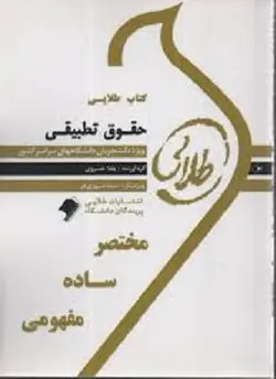 کتاب طلایی حقوق تطبیقی , یلدا خسروی , نشر پیام نور , دست دوم ارسطو بوک