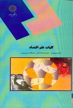 کتاب کلیات علم اقتصاد , دکتر پژویان و دکتر خداداد کاشی , دکتر موسوی جهرمی , نشر دانشگاه پیام نور , کد 1050 , دست دوم ارسطو بوک