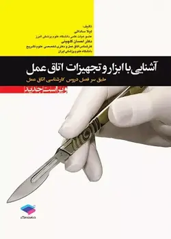 کتاب آشنایی با ابزار و تجهیزات اتاق عمل , لیلا ساداتی و دکتر احسان گلچینی , ویرایش جدید , نشر جامعه نگر ارسطو بوک