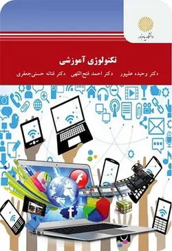 کتاب تکنولوژی آموزشی , دکتر علیپور و دکتر فتح الهی و دکتر حسنی جعفری , نشر دانشگاه پیام نور , کد 2662 ارسطو بوک