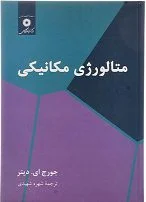 کتاب متالورژی مکانیکی , جورج ای. دیتر , شهره شهیدی , نشر مرکز دانشگاهی , دست دوم ارسطو بوک