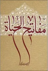 کتاب مفاتیح الحیاه , آیت الله جوادی آملی نشر مرکز نشر اسرا , دست دوم ارسطو بوک