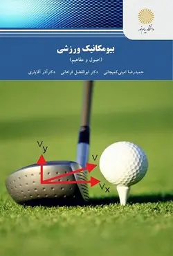 کتاب بیو مکانیک ورزشی , کمیجانی وفراهانی و آقایاری , نشر پیام نور ارسطو بوک