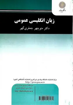 کتاب زبان انگلیسی عمومی 1 , دکتر جعفری گهر , نشر پیام نور ارسطو بوک