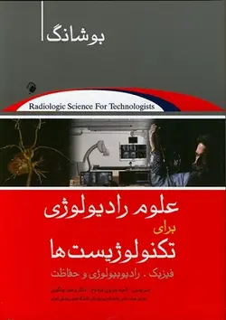 کتاب علم رادیولوژی برای تکنولوژیست ها , بوشانگ , اله جزایری قره باغ , نشر اندیشه رفیع , دست دوم ارسطو بوک