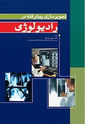 کتاب تصویرسازی پیشرفته در رادیولوژی , اله جزایری قره باغ , نشر اندیشه رفیع ارسطو بوک