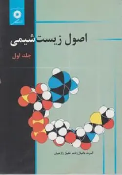 کتاب اصول زیست شیمی , جلد اول , آلبرت دانیال زاده , نشر مرکز دانشگاهی ارسطو بوک
