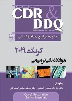 کتاب چکیده مراجع دندان پزشکی مواد دندانی ترمیمی CDR-DDQ , کریگ , دکتر بهاره آقا محمدی آمقانی , ویرایش 2019 , نشر شایان نمودار ارسطو بوک