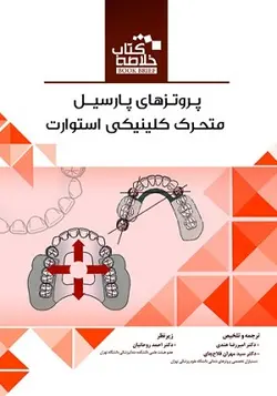 کتاب خلاصه پروتز های پارسیل متحرک کلینیکی(BOOK BRIEF) , استوارت , دکتر امیر رضا هندی , نشر رویان پژوه ارسطو بوک
