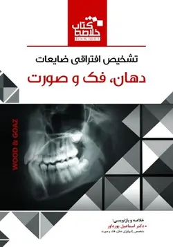 کتاب خلاصه تشخیص افتراقی ضایعات دهان،فک و صورت (BOOK BRIEF) , وود , دکتر اسماعیل پور داور , نشر رویان پژوه ارسطو بوک