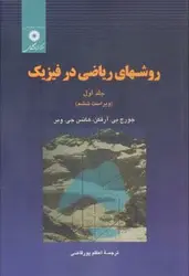 کتاب روش های ریاضی در فیزیک , جلد اول , جورج بی. آرفکن , اعظم پورقاضی , ویرایش ششم , نشر مرکز دانشگاهی ارسطو بوک