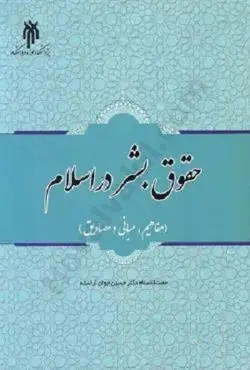کتاب حقوق بشر در اسلام , دکتر حسین جوان آراسته , نشر حوزه و دانشگاه , کد462 ارسطو بوک