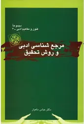 کتاب مرجع شناسی ادبی و روش تحقیق , دکتر عباس ماهیار , نشر قطره ارسطو بوک